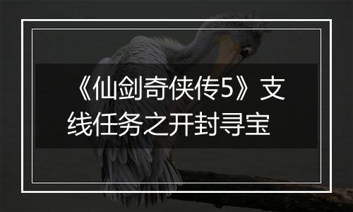 《仙剑奇侠传5》支线任务之开封寻宝