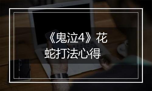 《鬼泣4》花蛇打法心得