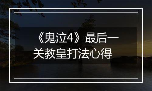 《鬼泣4》最后一关教皇打法心得
