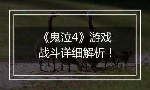 《鬼泣4》游戏战斗详细解析！