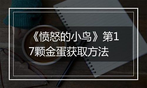 《愤怒的小鸟》第17颗金蛋获取方法