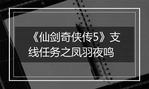 《仙剑奇侠传5》支线任务之凤羽夜鸣