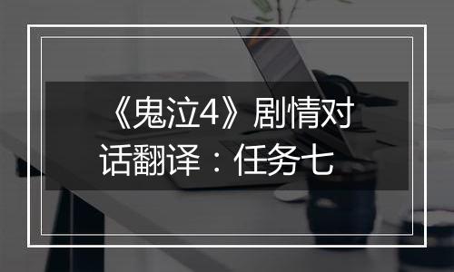 《鬼泣4》剧情对话翻译：任务七