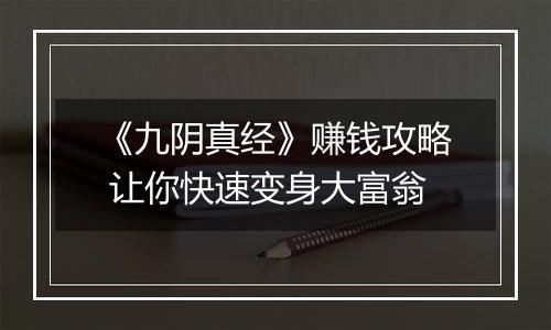 《九阴真经》赚钱攻略 让你快速变身大富翁