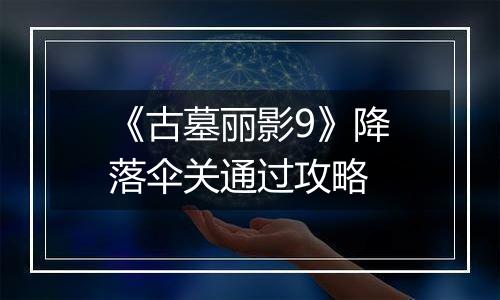 《古墓丽影9》降落伞关通过攻略