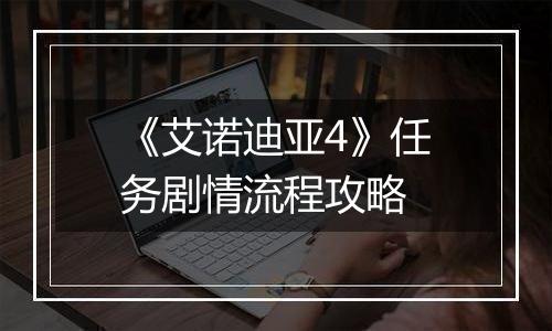 《艾诺迪亚4》任务剧情流程攻略