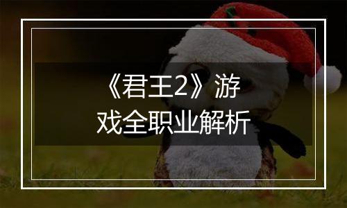 《君王2》游戏全职业解析