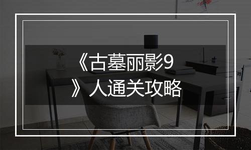 《古墓丽影9》人通关攻略