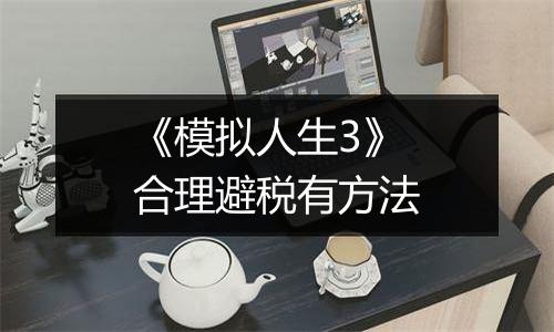 《模拟人生3》合理避税有方法