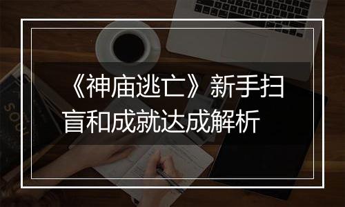 《神庙逃亡》新手扫盲和成就达成解析