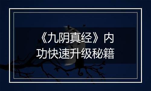 《九阴真经》内功快速升级秘籍
