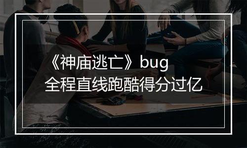 《神庙逃亡》bug 全程直线跑酷得分过亿