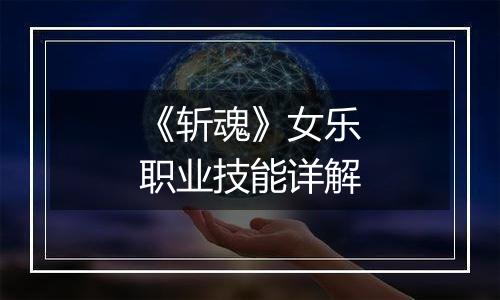 《斩魂》女乐职业技能详解