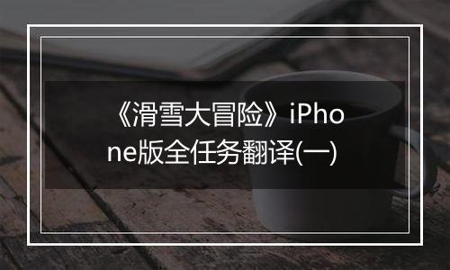 《滑雪大冒险》iPhone版全任务翻译(一)