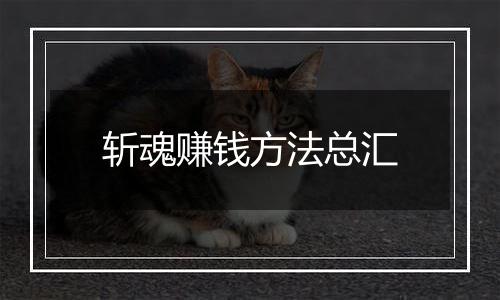 斩魂赚钱方法总汇