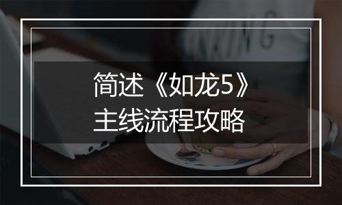 简述《如龙5》主线流程攻略