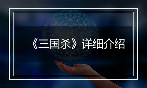 《三国杀》详细介绍