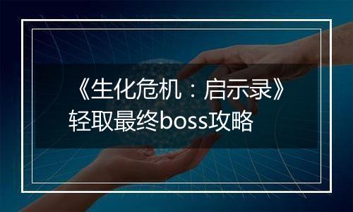 《生化危机：启示录》轻取最终boss攻略