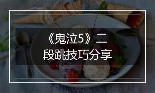 《鬼泣5》二段跳技巧分享