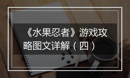 《水果忍者》游戏攻略图文详解（四）