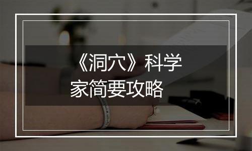 《洞穴》科学家简要攻略