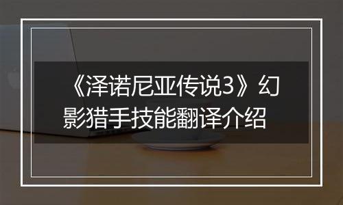 《泽诺尼亚传说3》幻影猎手技能翻译介绍