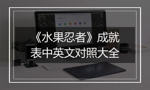 《水果忍者》成就表中英文对照大全