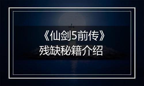 《仙剑5前传》残缺秘籍介绍