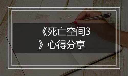 《死亡空间3》心得分享