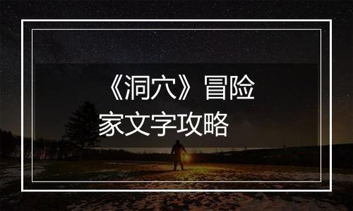 《洞穴》冒险家文字攻略