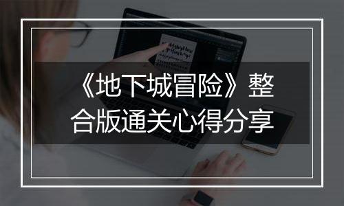 《地下城冒险》整合版通关心得分享