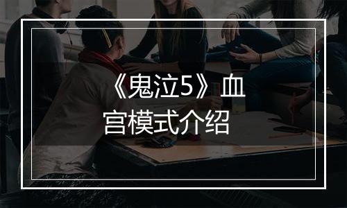 《鬼泣5》血宫模式介绍