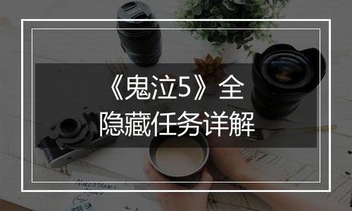 《鬼泣5》全隐藏任务详解