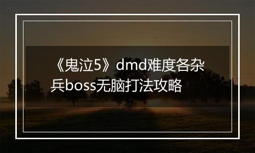 《鬼泣5》dmd难度各杂兵boss无脑打法攻略