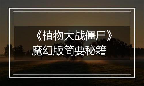 《植物大战僵尸》魔幻版简要秘籍