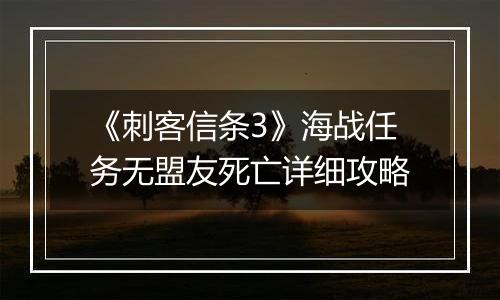 《刺客信条3》海战任务无盟友死亡详细攻略