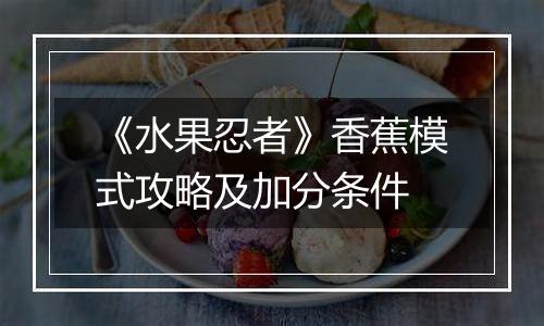 《水果忍者》香蕉模式攻略及加分条件