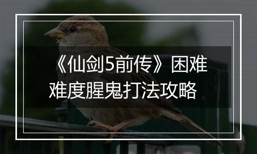 《仙剑5前传》困难难度腥鬼打法攻略