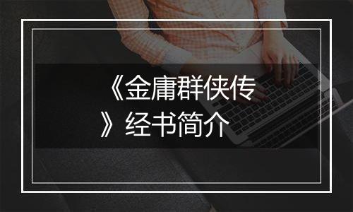 《金庸群侠传》经书简介