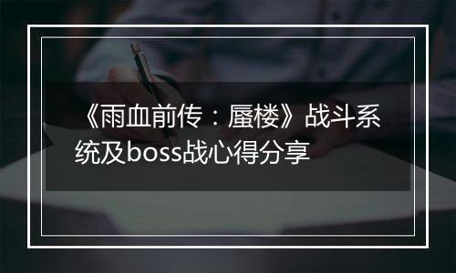 《雨血前传：蜃楼》战斗系统及boss战心得分享