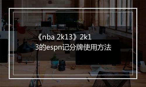 《nba 2k13》2k13的espn记分牌使用方法