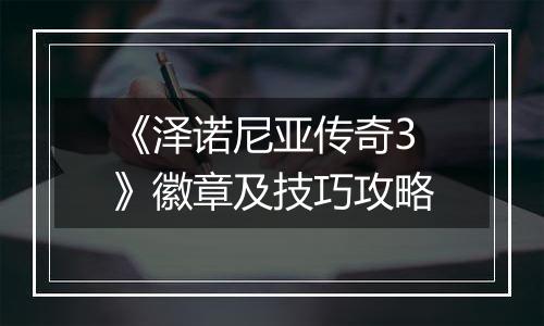 《泽诺尼亚传奇3》徽章及技巧攻略