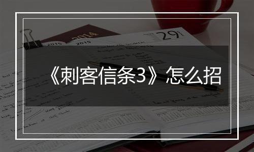 《刺客信条3》怎么招