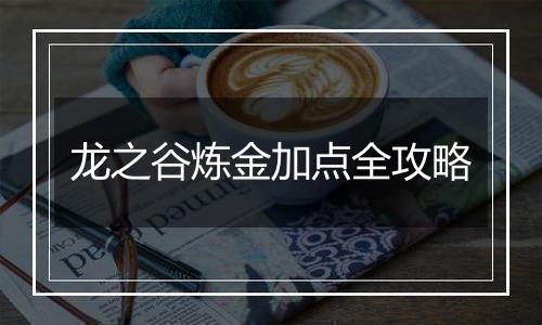 龙之谷炼金加点全攻略