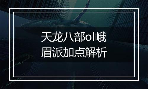 天龙八部ol峨眉派加点解析