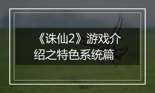 《诛仙2》游戏介绍之特色系统篇