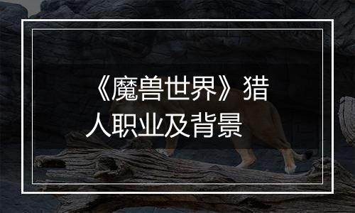《魔兽世界》猎人职业及背景