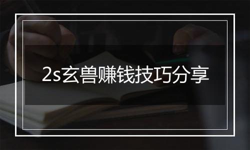 2s玄兽赚钱技巧分享
