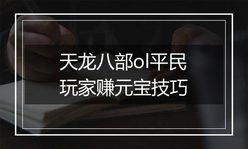 天龙八部ol平民玩家赚元宝技巧