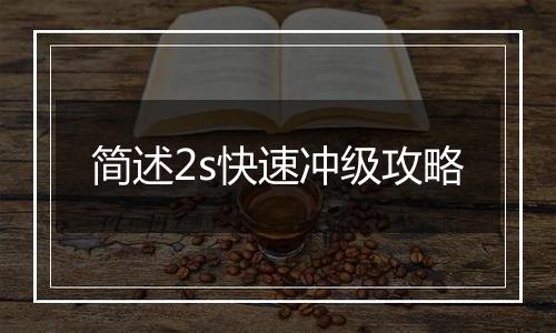 简述2s快速冲级攻略